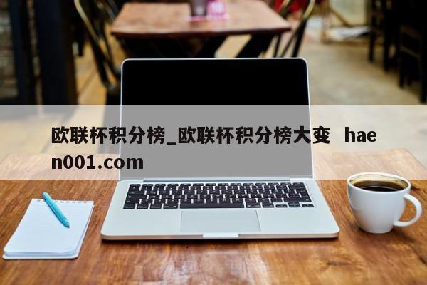 欧联杯积分榜_欧联杯积分榜大变  haen001.com