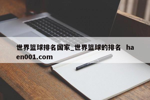 世界篮球排名国家_世界篮球的排名  haen001.com