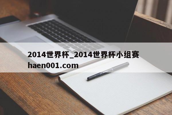 2014世界杯_2014世界杯小组赛  haen001.com