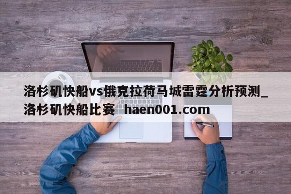 洛杉矶快船vs俄克拉荷马城雷霆分析预测_洛杉矶快船比赛 haen001.com
