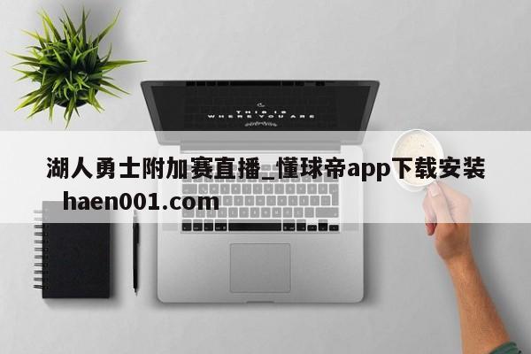 湖人勇士附加赛直播_懂球帝app下载安装 haen001.com