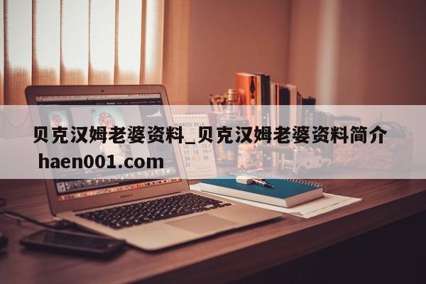 贝克汉姆老婆资料_贝克汉姆老婆资料简介  haen001.com