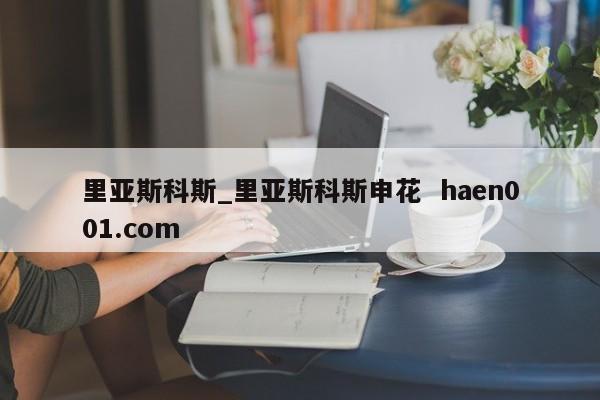 里亚斯科斯_里亚斯科斯申花  haen001.com