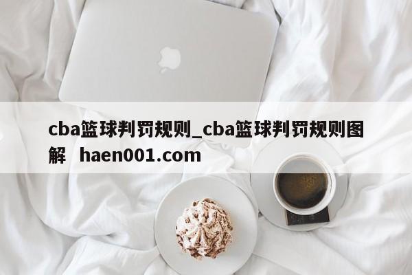 cba篮球判罚规则_cba篮球判罚规则图解 haen001.com
