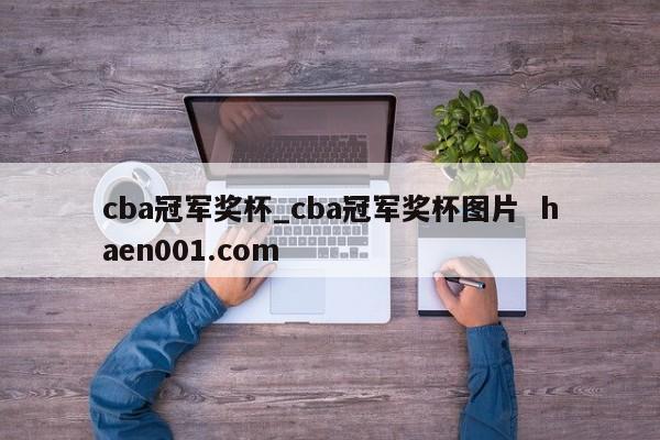 cba冠军奖杯_cba冠军奖杯图片  haen001.com