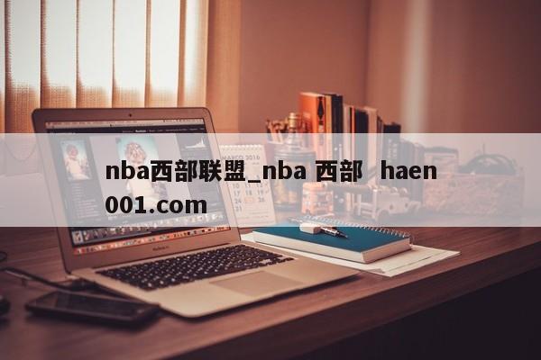 nba西部联盟_nba 西部  haen001.com