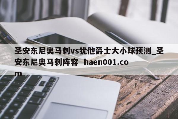 圣安东尼奥马刺vs犹他爵士大小球预测_圣安东尼奥马刺阵容  haen001.com