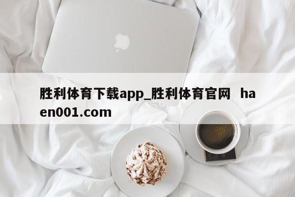 胜利体育下载app_胜利体育官网  haen001.com