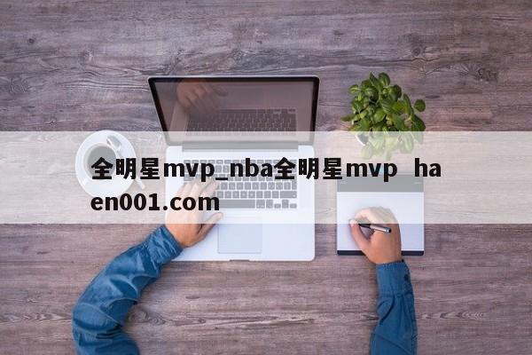 全明星mvp_nba全明星mvp  haen001.com