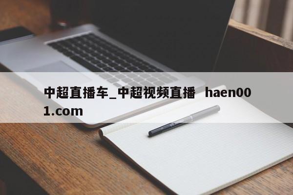 中超直播车_中超视频直播  haen001.com