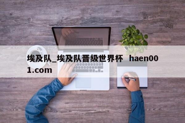埃及队_埃及队晋级世界杯  haen001.com