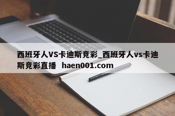 西班牙人VS卡迪斯竞彩_西班牙人vs卡迪斯竞彩直播  haen001.com