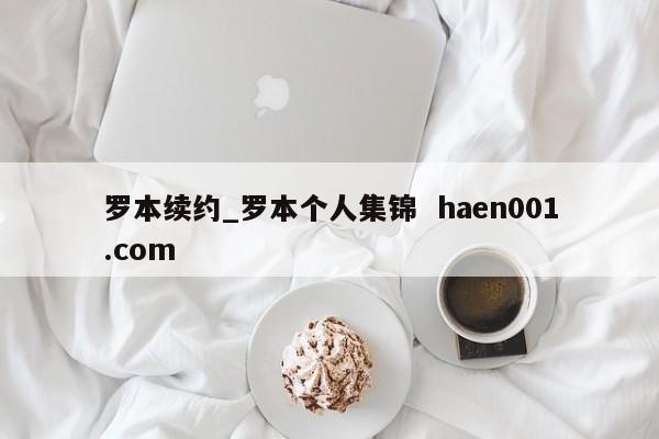 罗本续约_罗本个人集锦  haen001.com