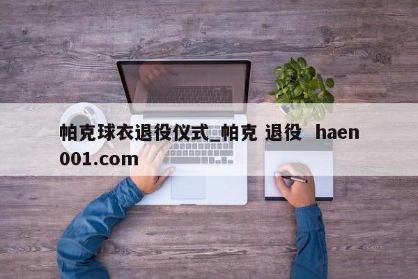 帕克球衣退役仪式_帕克 退役  haen001.com